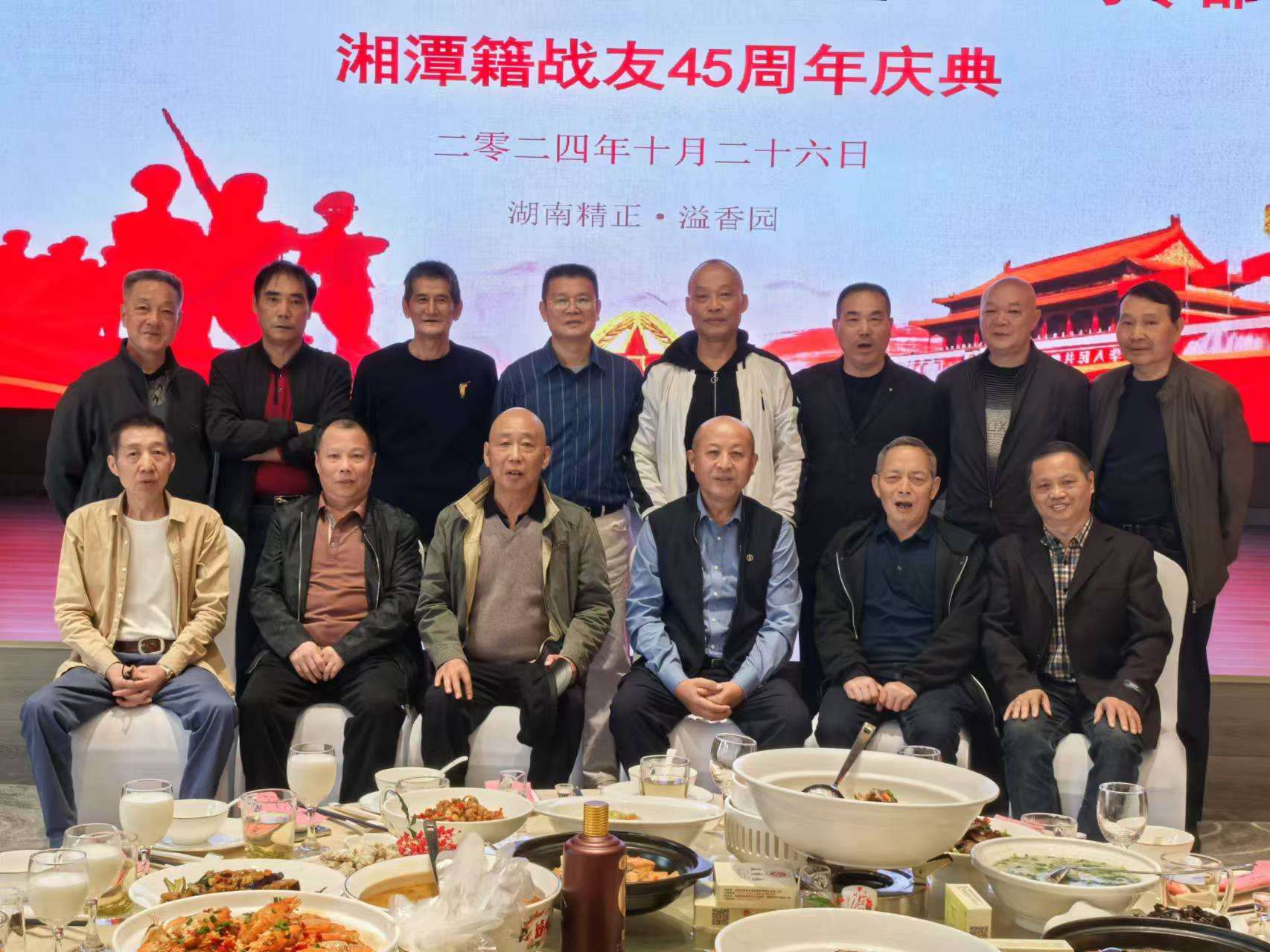 原广州军区湘潭籍战友45周年庆典活动在开云官方地址_开云(中国)
溢香园酒店举办