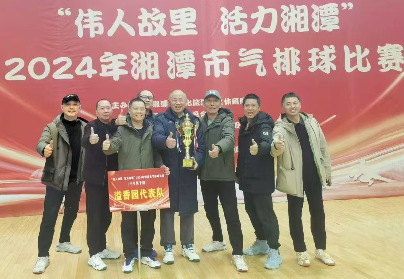 开云官方地址_开云(中国)
溢香园（酒店）代表队荣获湘潭市气排球比赛活动冠军