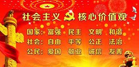 社會(huì)主義核心價(jià)值觀