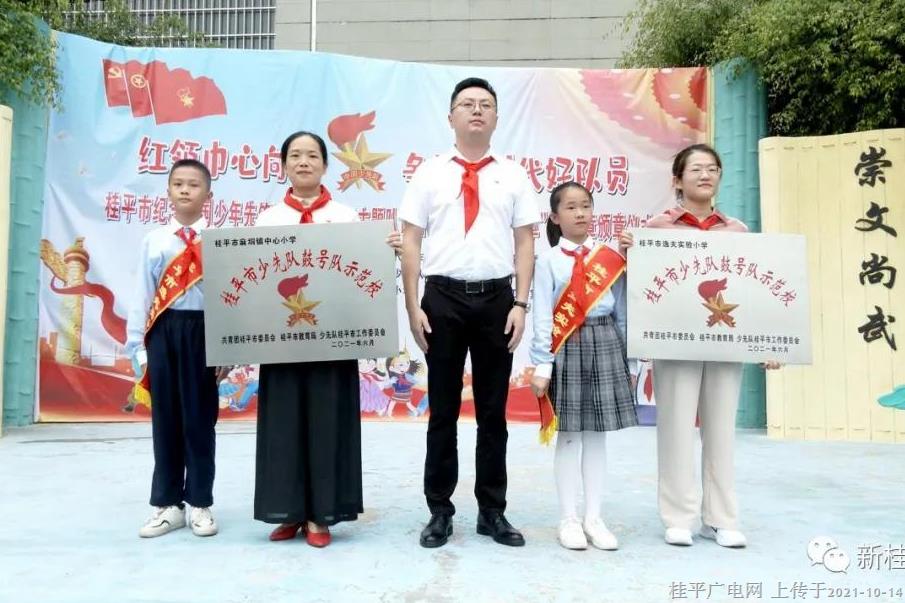 桂平市開展2021年紀念中國少年先鋒隊建隊72周年主題隊日活動暨“紅領巾獎章”二星章頒章儀式