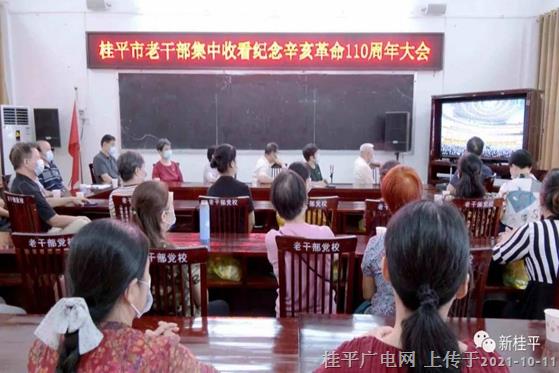 桂平市老干部集中收看紀念辛亥革命110周年大會