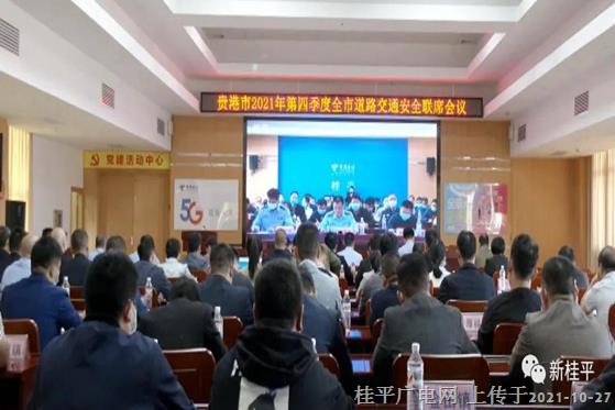 桂平市組織收聽收看貴港市2021年第四季度全市道路交通安全聯(lián)席會議