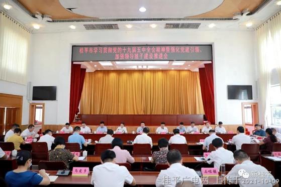 桂平市召開學(xué)習(xí)貫徹黨的十九屆五中全會精神暨強(qiáng)化黨建引領(lǐng)、加強(qiáng)領(lǐng)導(dǎo)班子建設(shè)推進(jìn)會