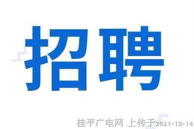 招聘啦,！桂平市公開招聘廣西桂平大藤峽文化傳媒有限公司董事長