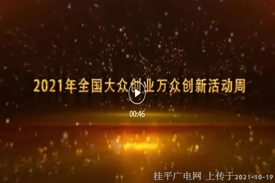 預(yù)見精彩！2021年全國大眾創(chuàng)業(yè)萬眾創(chuàng)新活動周即將開啟,！