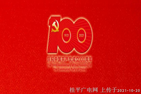 黨史百年天天讀｜10月19日