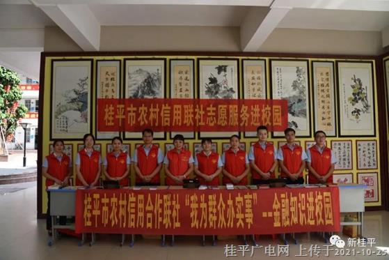 【我為群眾辦實(shí)事】桂平市農(nóng)信社開(kāi)展“金融知識(shí)進(jìn)校園”活動(dòng)