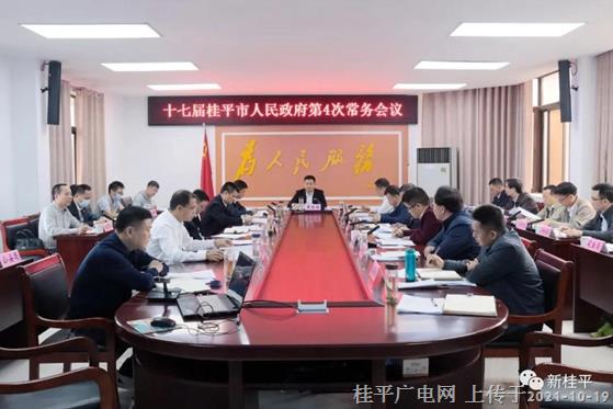 黃德佳主持召開十七屆桂平市人民政府第4次常務(wù)會(huì)議
