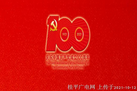 黨史百年天天讀｜10月11日