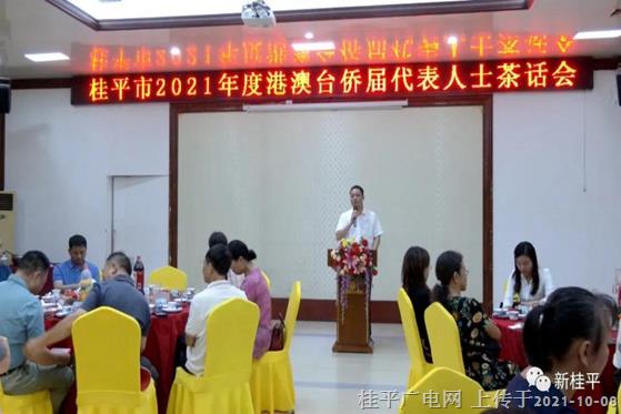 桂平市召開(kāi)2021年度港澳臺(tái)僑屆代表人士茶話會(huì)