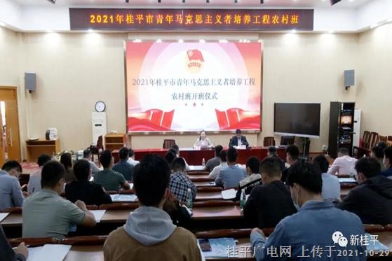 桂平市開展2021年青年馬克思主義者培養(yǎng)工程農村班