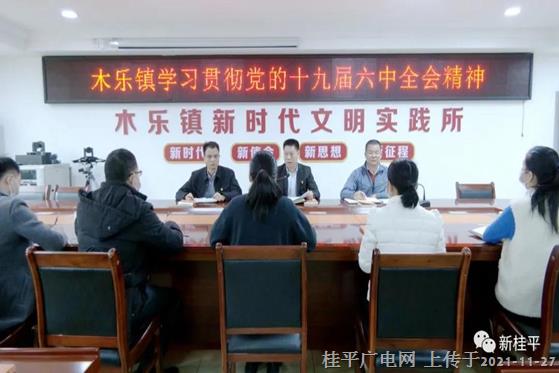 木樂鎮(zhèn)：貫徹落實(shí)黨的十九屆六中全會(huì)精神,，奮力沖刺年度各項(xiàng)目標(biāo)任務(wù)