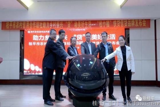 桂平市舉辦助力鄉(xiāng)村振興 “貸”動(dòng)美好生活——“桂小?！笨熨J信貸品牌發(fā)布會(huì)