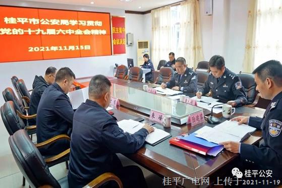 桂平市公安局黨委組織學(xué)習(xí)黨的十九屆六中全會(huì)精神