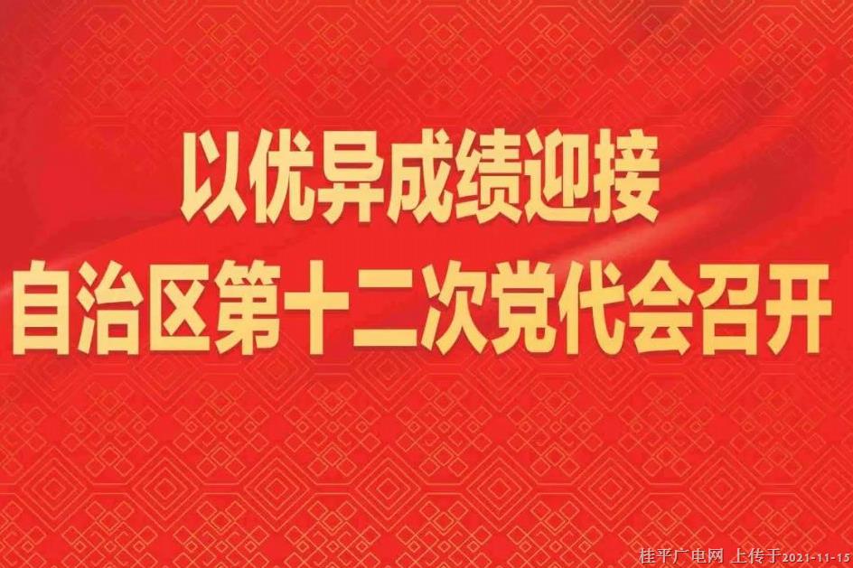 以優(yōu)異成績迎接自治區(qū)第十二次黨代會召開|宣傳海報(bào)十則