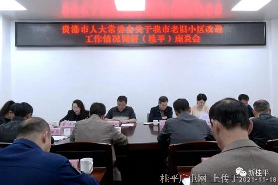 貴港市人大常委會調(diào)研組到我市開展老舊小區(qū)改造情況調(diào)研