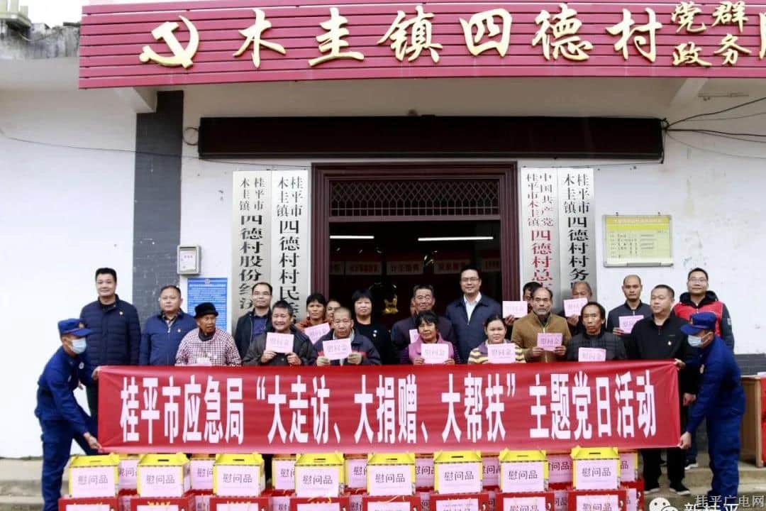 桂平市應(yīng)急管理局到掛點(diǎn)村開展“大走訪,、大捐贈(zèng),、大幫扶”主題活動(dòng)