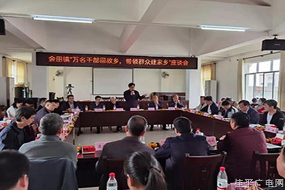 【鄉(xiāng)村振興 桂平行動(dòng)】金田鎮(zhèn)組織召開“萬名干部回故鄉(xiāng) 帶領(lǐng)群眾建家鄉(xiāng)”座談會(huì)