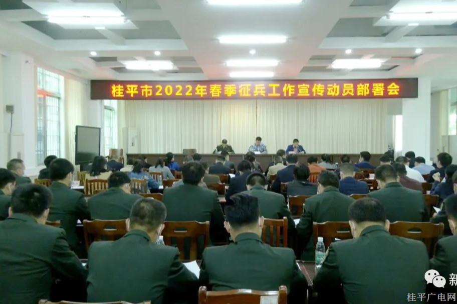 我市召開2022年春季征兵工作宣傳動員部署會