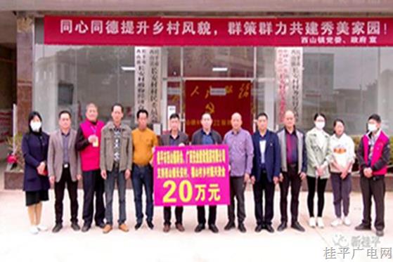 【鄉(xiāng)村振興 桂平行動】桂平市西山鎮(zhèn)商會,、企業(yè)積極響應(yīng)“千企聯(lián)千村 共建新農(nóng)村”活動 助推鄉(xiāng)村振興建設(shè)