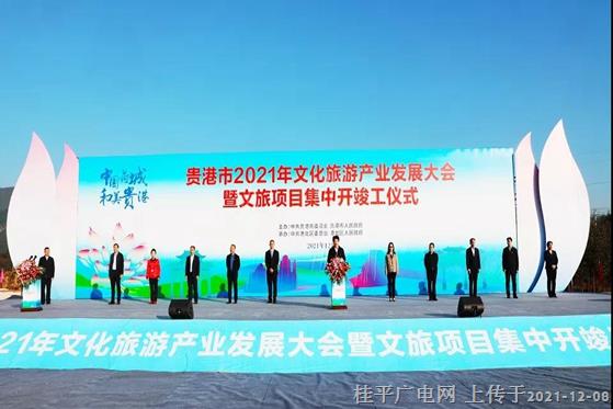 總投資超122億元,！貴港集中開竣工28個文旅項目