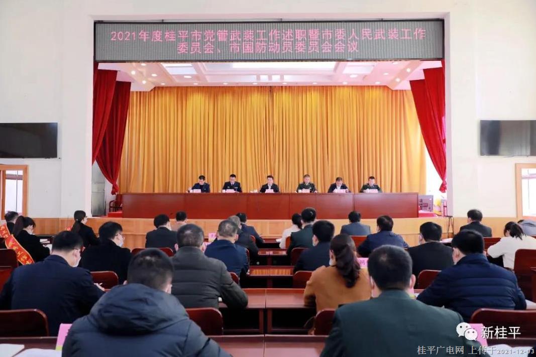 桂平市召開2021年度黨管武裝工作述職暨市委人民武裝工作委員會(huì),、市國(guó)防動(dòng)員委員會(huì)會(huì)議