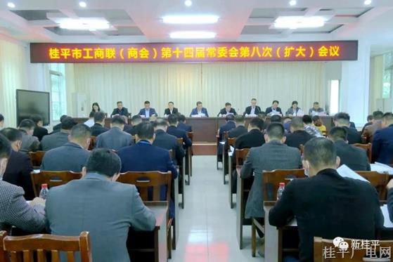 桂平市工商聯(lián)（商會）第十四屆常委會召開第八次擴大會議