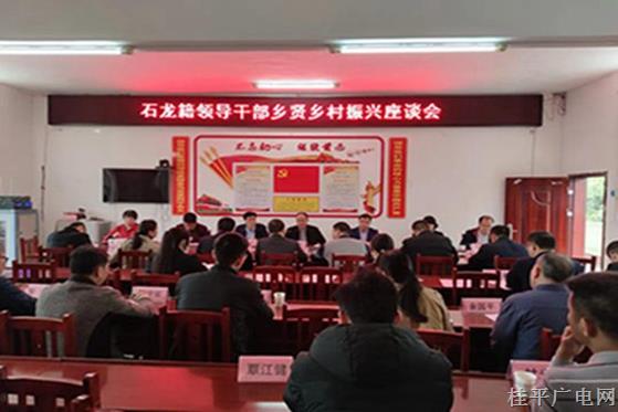 【鄉(xiāng)村振興 桂平行動(dòng)】同敘桑梓情 聚力譜新篇——石龍鎮(zhèn)召開“萬名干部回故鄉(xiāng) 帶領(lǐng)群眾建家鄉(xiāng)”座談會(huì)
