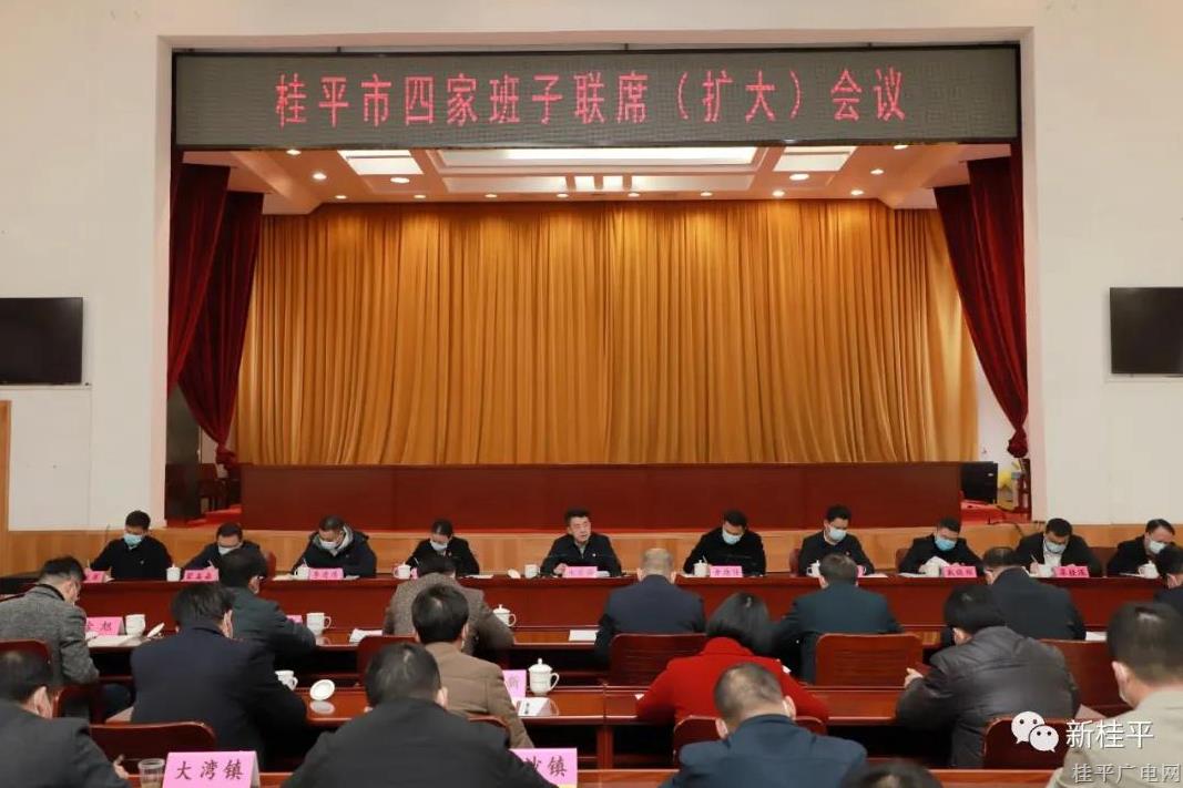 桂平市委召開桂平市四家班子聯(lián)席（擴(kuò)大）會(huì)議