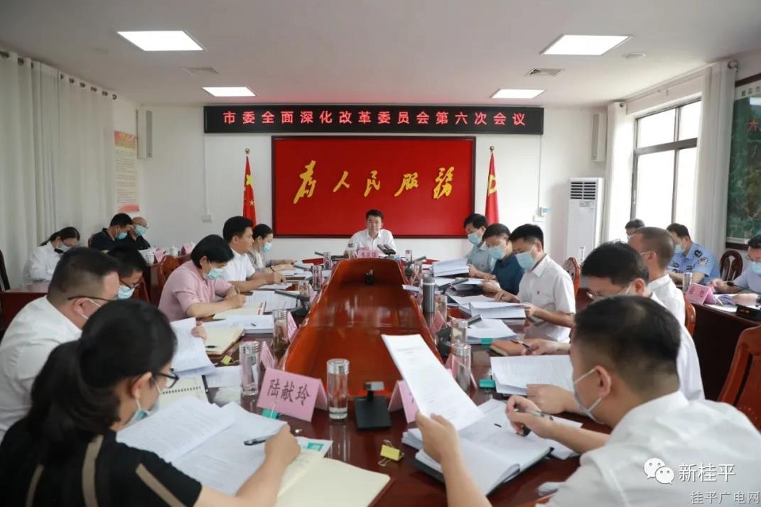 韋慶強主持召開市委全面深化改革委員會第六次會議