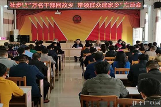 【鄉(xiāng)村振興 桂平行動(dòng)】社步鎮(zhèn)召開“萬名干部回故鄉(xiāng) 帶領(lǐng)群眾建家鄉(xiāng)”座談會(huì)