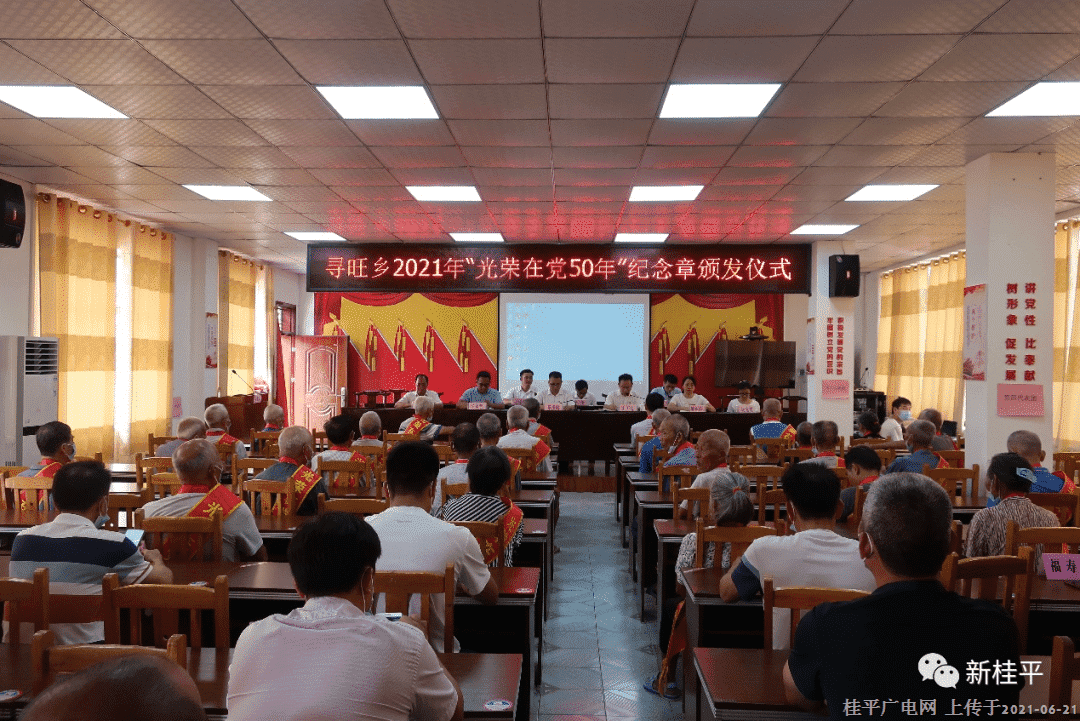 “獻禮建黨百年 致敬身邊榜樣” —尋旺鄉(xiāng)舉行“光榮在黨50年”紀念章頒發(fā)儀式
