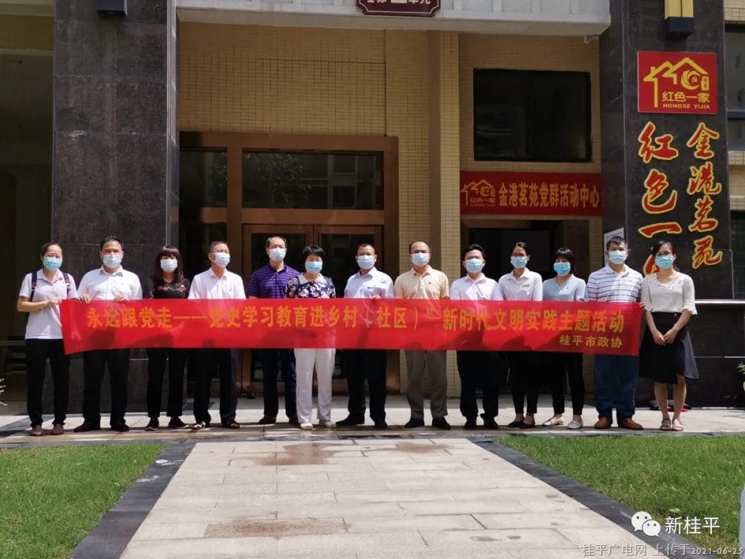 桂平市政協(xié)：黨員到社區(qū)“雙報(bào)到”促黨史學(xué)習(xí)教育走深走實(shí)