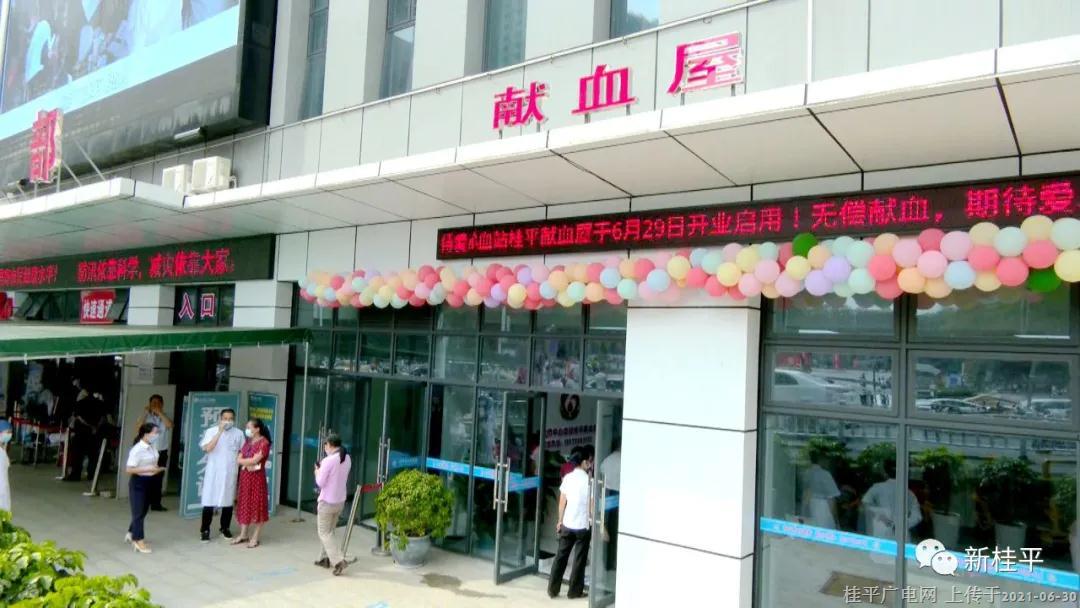 貴港市中心血站桂平分站獻血屋正式投入使用
