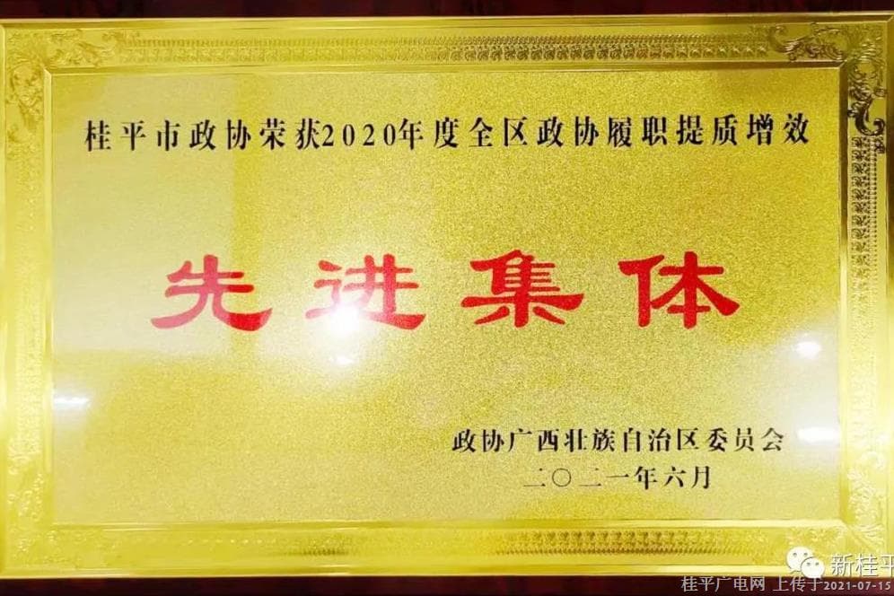 喜訊,！桂平市政協(xié)被評(píng)為全區(qū)政協(xié)履職提質(zhì)增效先進(jìn)集體