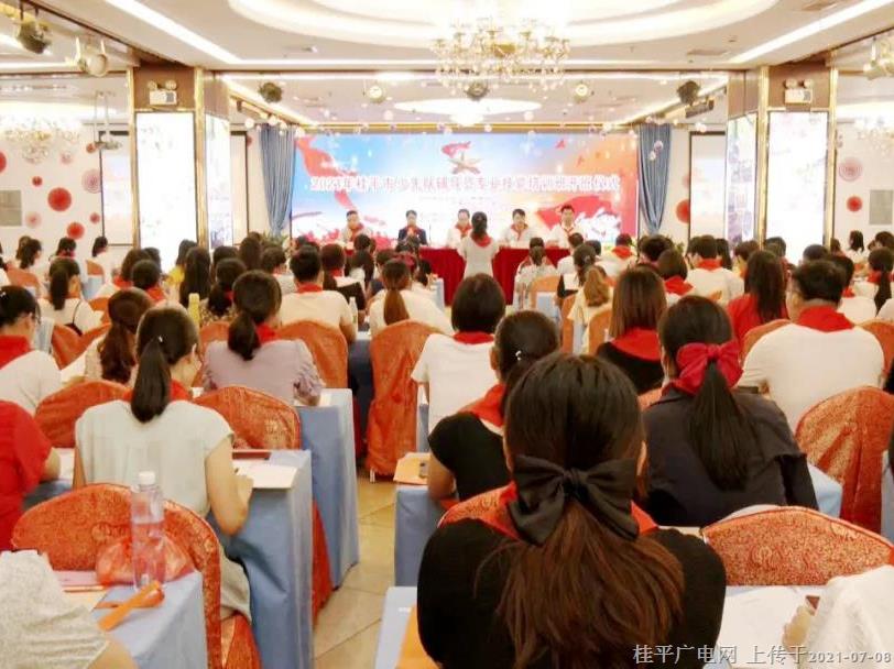 桂平市2021年少先隊(duì)輔導(dǎo)員專業(yè)技能培訓(xùn)班開班