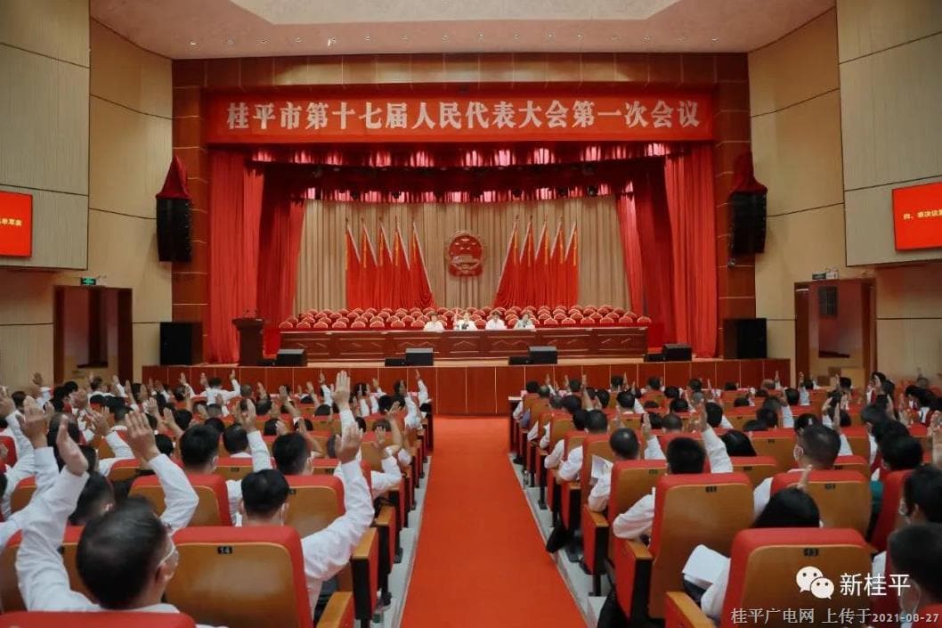 桂平市第十七屆人民代表大會(huì)第一次會(huì)議舉行預(yù)備會(huì)議