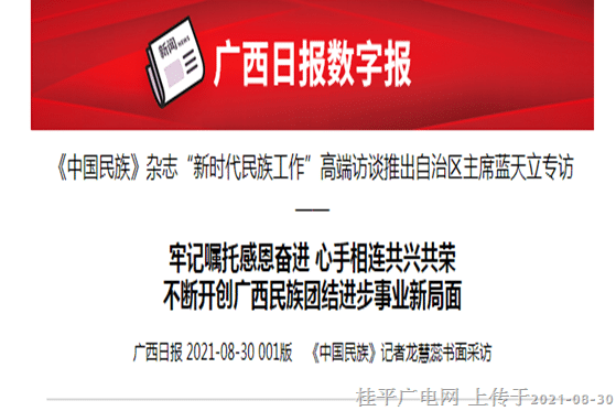 牢記囑托感恩奮進 心手相連共興共榮不斷開創(chuàng)廣西民族團結(jié)進步事業(yè)新局面