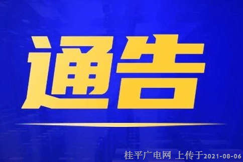 緊急尋人！7月25日從桂平動車站乘坐17路空調(diào)公交車（車牌號桂R00155D）的乘客注意了