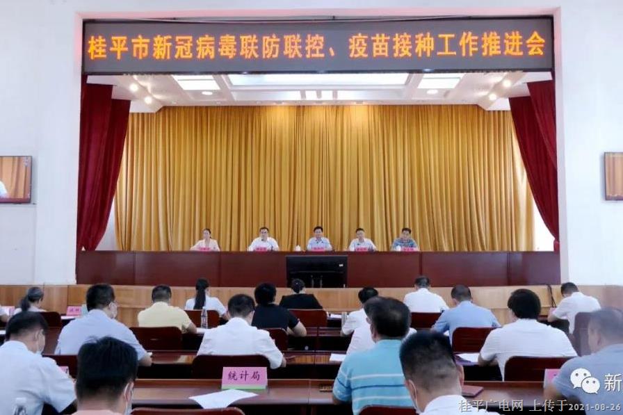 桂平市召開新冠病毒聯(lián)防聯(lián)控、疫苗接種工作推進(jìn)會