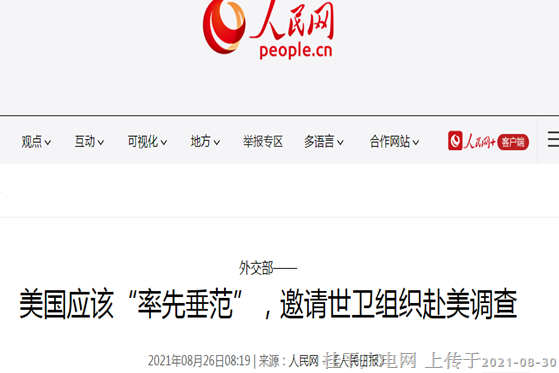 美國應該“率先垂范”,，邀請世衛(wèi)組織赴美調查
