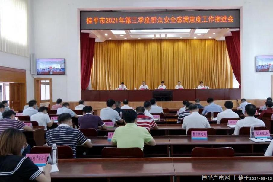 桂平市召開2021年第三季度群眾安全感滿意度工作推進會