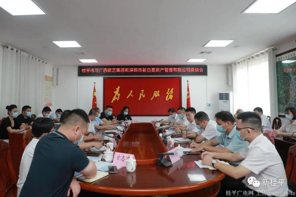 桂平市召開與廣西歐藝集團(tuán)和深圳市新白鹿資產(chǎn)管理有限公司座談會(huì)