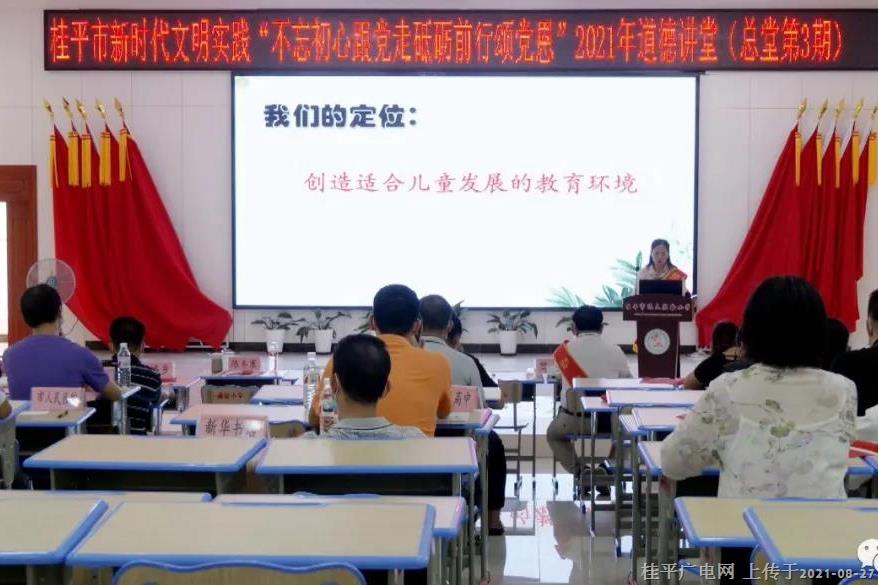桂平市新時(shí)代文明實(shí)踐“不忘初心跟黨走 砥礪前行頌黨恩”2021年道德講堂（總堂第3期）開(kāi)講