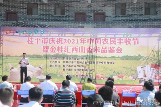 桂平市舉行慶祝2021年中國農(nóng)民豐收節(jié)暨金桂匯西山香米品鑒會(huì)活動(dòng)