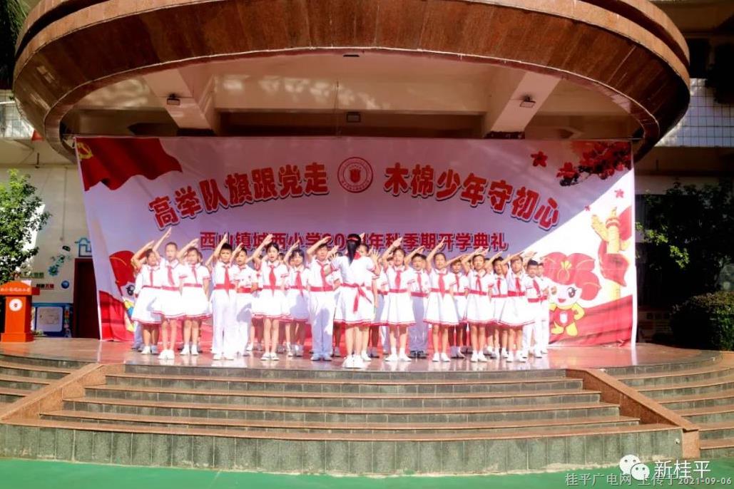桂平市各中小學上好“開學第一課”傳承紅色基因 理想照亮未來
