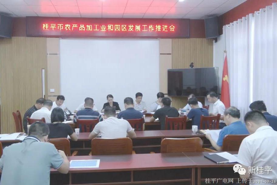 桂平市召開(kāi)農(nóng)產(chǎn)品加工工業(yè)園區(qū)建設(shè)工作推進(jìn)會(huì)