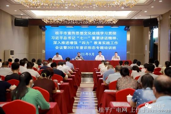 桂平市宣傳思想文化戰(zhàn)線學(xué)習(xí)貫徹習(xí)近平總書記“七一”重要講話精神,、深入推進(jìn)增強(qiáng)“四力”教育實(shí)踐工作會議在城區(qū)召開
