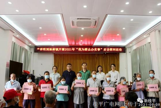 【我為群眾辦實(shí)事】貴港桂平兩級(jí)僑聯(lián)到油麻鎮(zhèn)開(kāi)展2021年“我為群眾辦實(shí)事” 走訪(fǎng)慰問(wèn)活動(dòng)