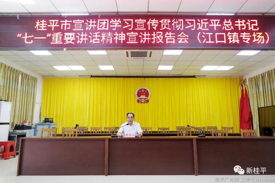 桂平市宣講團(tuán)到江口鎮(zhèn)開展學(xué)習(xí)宣傳貫徹習(xí)近平總書記“七一”重要講話精神宣講報(bào)告會(huì)